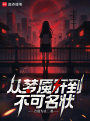 33小说网 从梦魇肝到不可名状