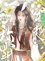 33小说网 穿越母系兽世，我靠言灵称霸