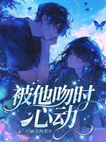 33小说网 被他吻时心动