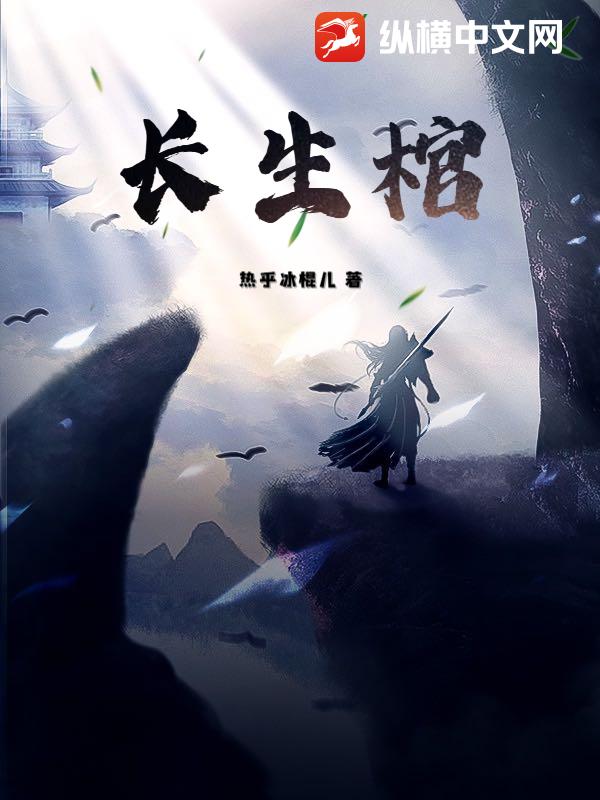 33小说网 长生棺