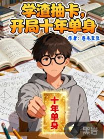 33小说网 学渣抽卡，开局十年单身