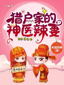 33小说网 猎户家的神医辣妻