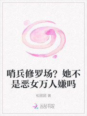33小说网 哨兵修罗场？她不是恶女万人嫌吗