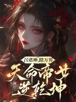 33小说网 召诸神，踏万界，天命帝女逆乾坤