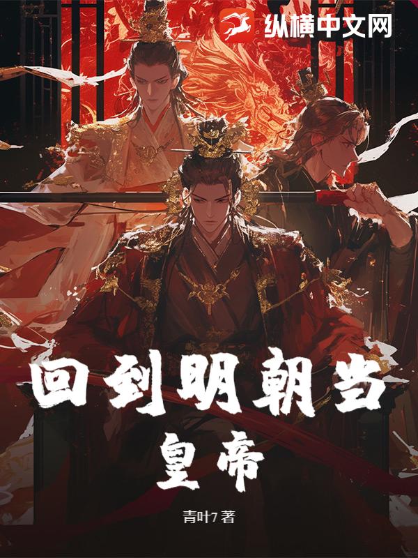 33小说网 回到明朝当皇帝