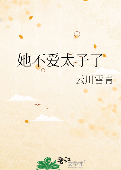 33小说网 她不爱太子了