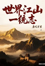 33小说网 世界江山一统志