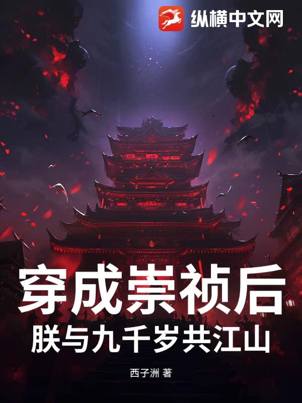 33小说网 穿成崇祯后，朕与九千岁共江山