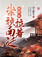 33小说网 大明之拉着崇祯南迁
