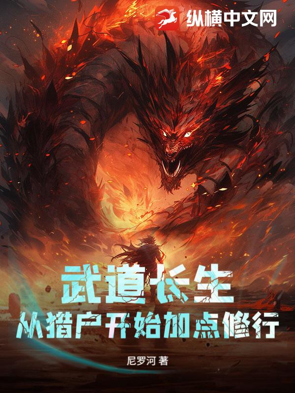33小说网 武道长生：从猎户开始加点修行