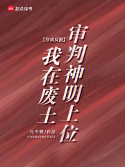 33小说网 穿成反派，我在废土审判神明上位