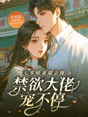 33小说网 七零娇妻超会撩，禁欲大佬宠不停