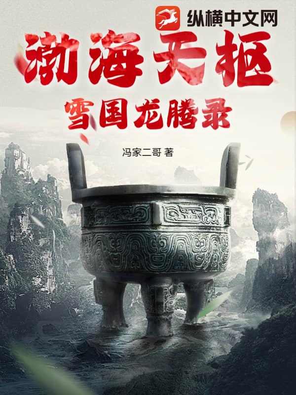 33小说网 渤海天枢，雪国龙腾录
