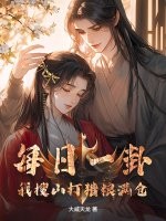 33小说网 每日一卦，我搜山打猎粮满仓