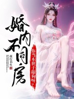 33小说网 婚内不同房？你当本世子舔狗呀？