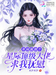 33小说网 开局流放？星际顶级大佬求我抚慰