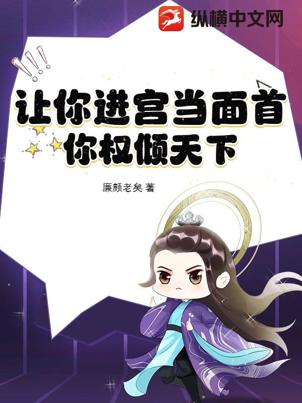 33小说网 让你进宫当面首，你权倾天下？