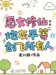 33小说网 恶女修仙：炮灰平等创飞所有人