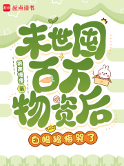 33小说网 末世囤百万物资后，白眼狼悔哭了