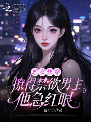 33小说网 恶女快穿：撩得禁欲男主他急红眼