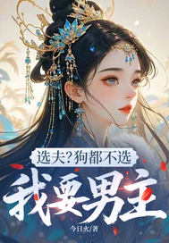 33小说网 选夫？狗都不选，我要男主