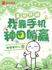 33小说网 末世异种，我靠手机种田躺赢