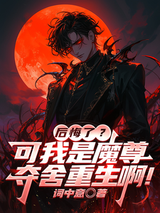 33小说网 后悔了？可我是魔尊夺舍重生啊！