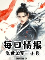 33小说网 每日情报：乱世边军一小兵
