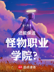 33小说网 还能保送怪物职业学院？