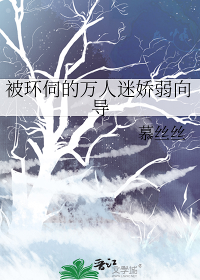 33小说网 被环伺的万人迷娇弱向导