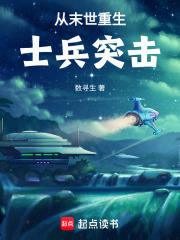 33小说网 从末世重生士兵突击