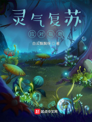 33小说网 灵气复苏应对指南