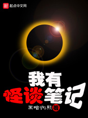 33小说网 我有怪谈笔记