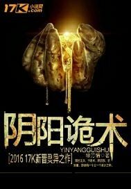 33小说网 阴阳诡术