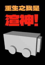 33小说网 重生之我是渲神！