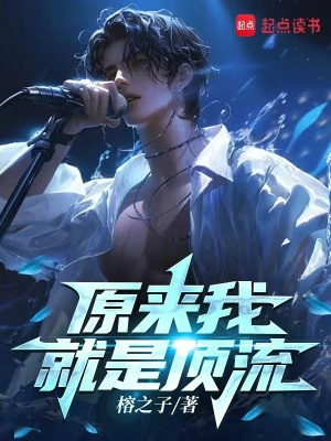 33小说网 原来我就是顶流