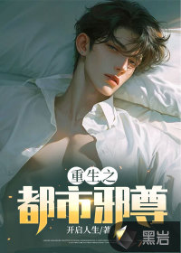 33小说网 重生之都市邪尊