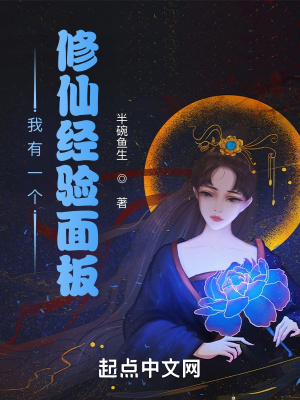 33小说网 我有一个修仙经验面板