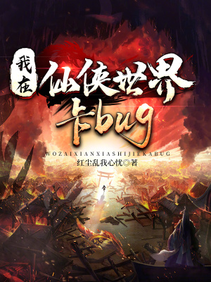 33小说网 我在仙侠世界卡bug