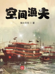 33小说网 空间渔夫
