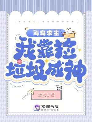 33小说网 海岛求生：我靠捡垃圾成神