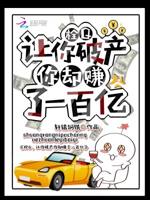 33小说网 栓Q，让你破产你却赚了一百亿！