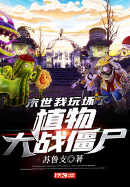 33小说网 末世：我玩坏了植物大战僵尸