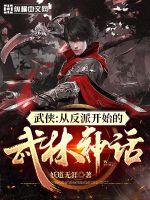 33小说网 武侠：从反派开始的武林神话