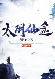 33小说网 太阴仙途