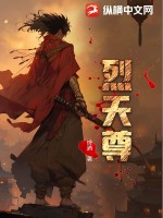 33小说网 烈天尊