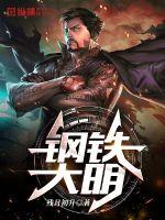 33小说网 钢铁大明