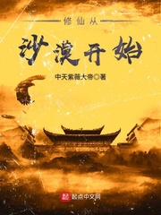33小说网 修仙从沙漠开始