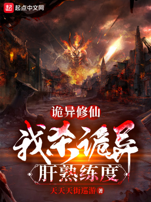 33小说网 诡异修仙：我杀诡异肝熟练度