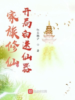 33小说网 家族修仙：开局白送仙器